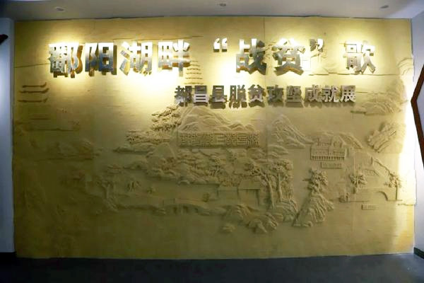 都昌縣脫貧攻堅(jiān)成就展館